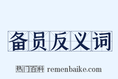 备员反义词是什么意思的图片